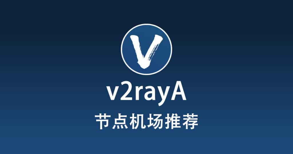v2rayA 节点机场推荐